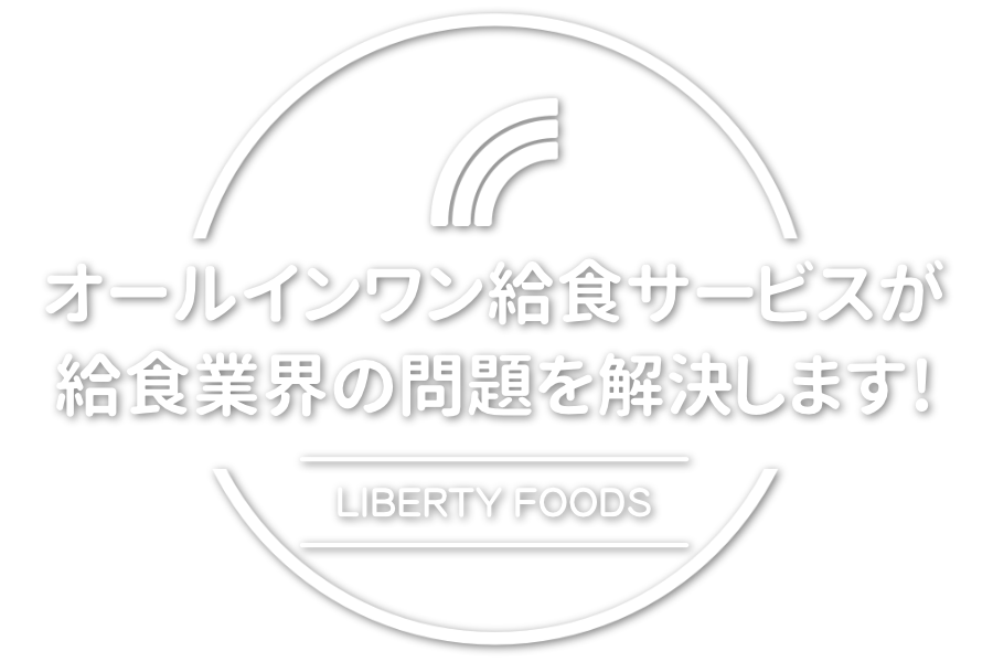 オールインワン給食サービスが給食業界の問題を解決します！